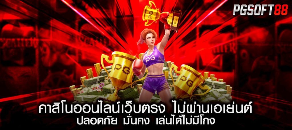 คาสิโนออนไลน์เว็บตรง ไม่ผ่านเอเย่นต์ ปลอดภัย มั่นคง เล่นได้ไม่มีโกง