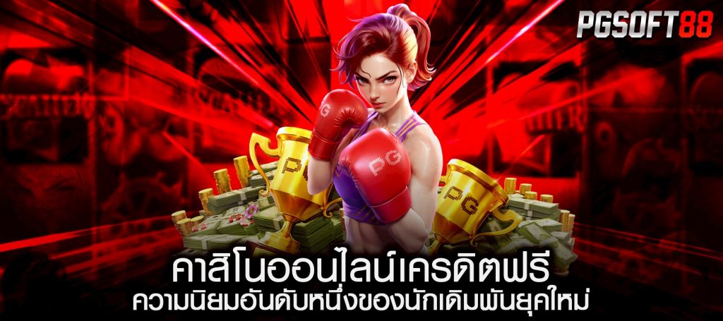 คาสิโนออนไลน์เครดิตฟรี ความนิยมอันดับหนึ่งของนักเดิมพันยุคใหม่