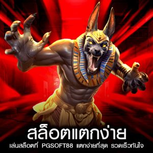 สล็อตแตกง่าย