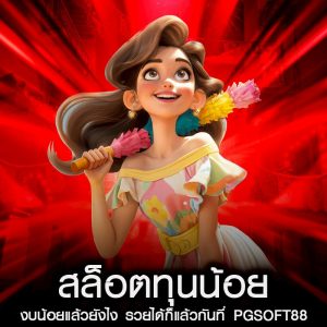 สล็อตทุนน้อย