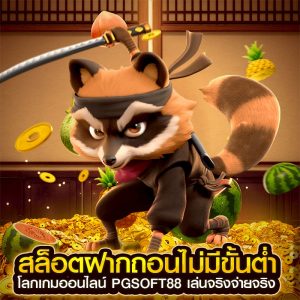 สล็อตฝากถอนไม่มีขั้นต่ำ