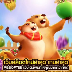 เว็บสล็อตใหม่ล่าสุด