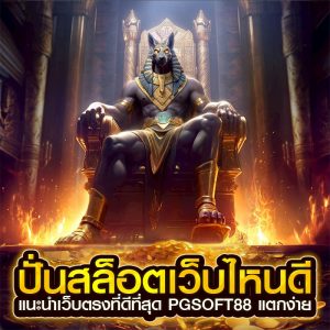ปั่นสล็อตเว็บไหนดี