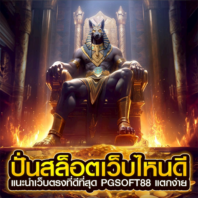 ปั่นสล็อตเว็บไหนดี