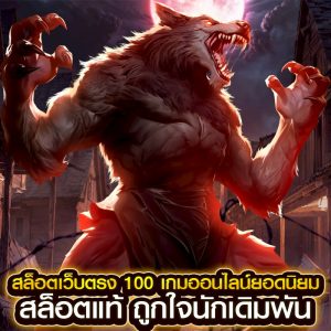 สล็อตเว็บตรง 100