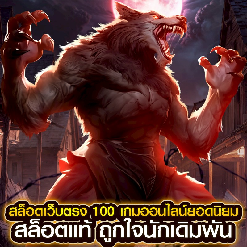สล็อตเว็บตรง 100