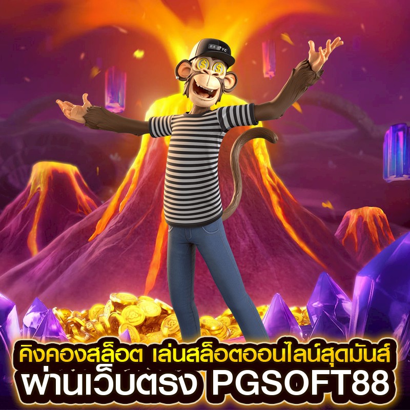 คิงคองสล็อต