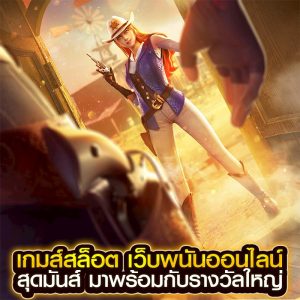 เกมส์สล็อต